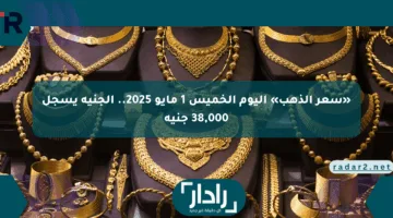 «سعر الذهب» اليوم الخميس 1 مايو 2025.. الجنيه يسجل 38,000 جنيه